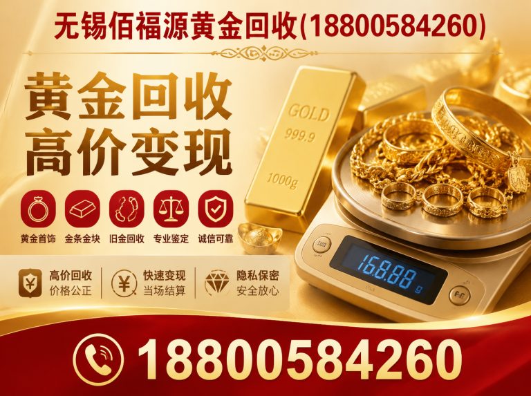 滨湖区无锡黄金回收电话展示图