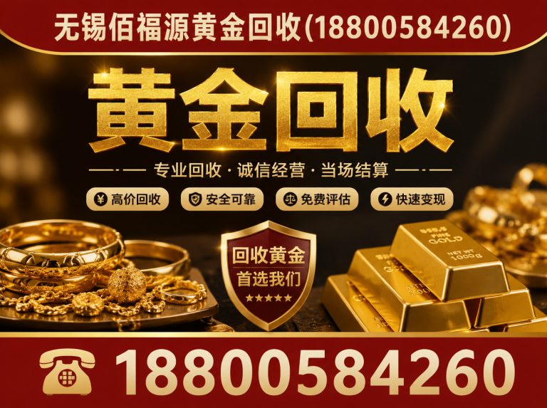 滨湖区无锡佰福源黄金回收展示图